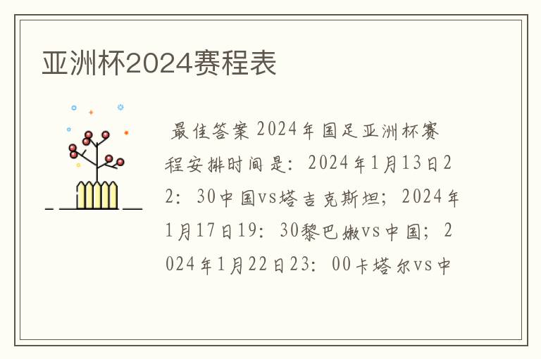 亚洲杯2024赛程表