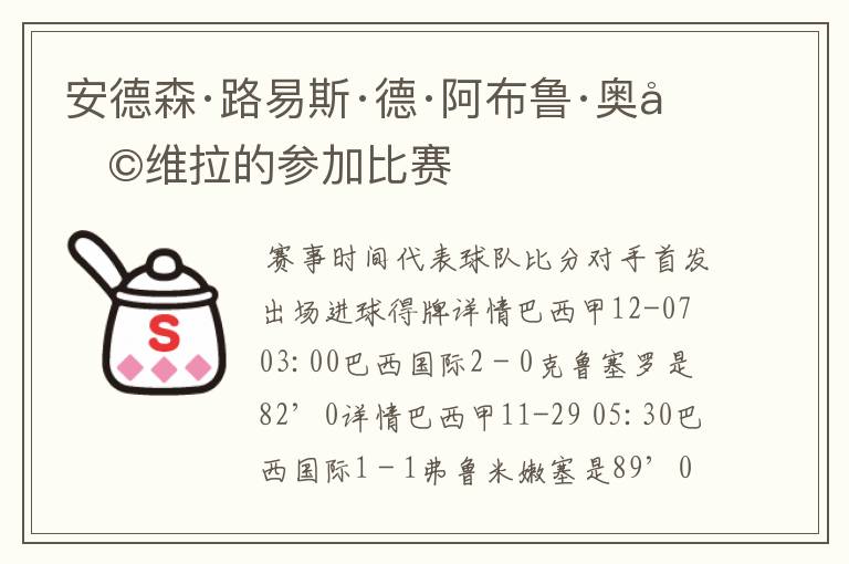 安德森·路易斯·德·阿布鲁·奥利维拉的参加比赛