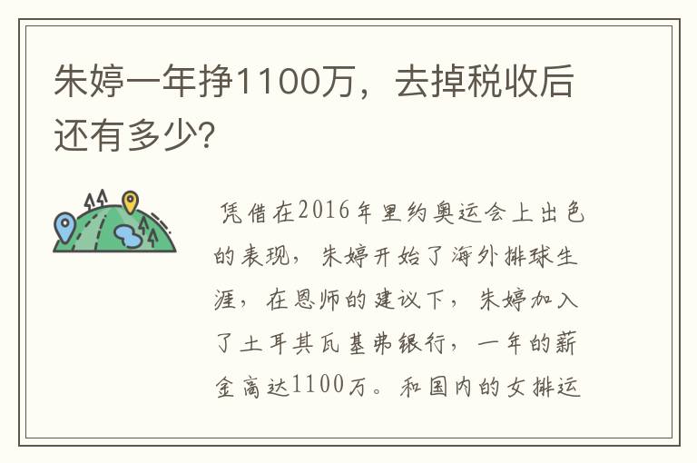 朱婷一年挣1100万，去掉税收后还有多少？