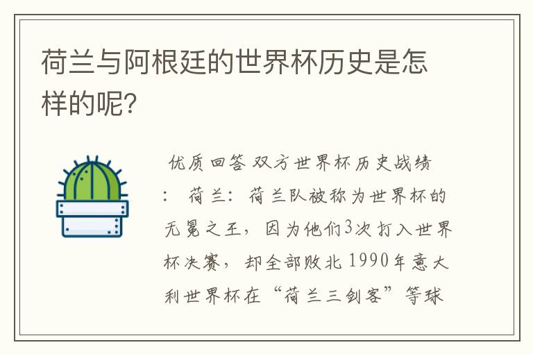 荷兰与阿根廷的世界杯历史是怎样的呢？