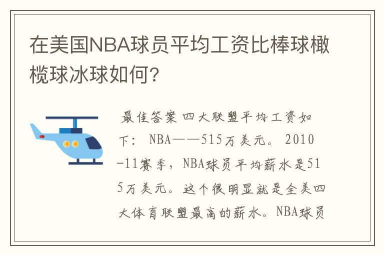 在美国NBA球员平均工资比棒球橄榄球冰球如何?