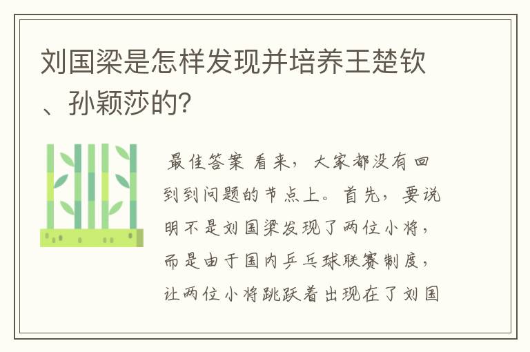 刘国梁是怎样发现并培养王楚钦、孙颖莎的？