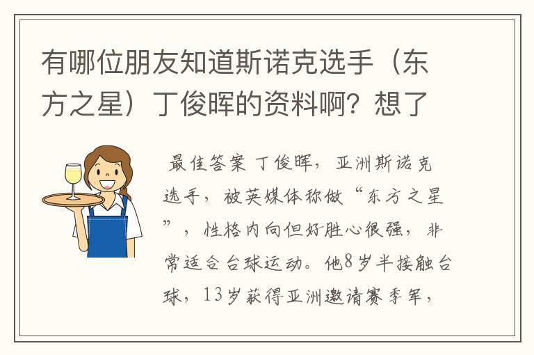 有哪位朋友知道斯诺克选手（东方之星）丁俊晖的资料啊？想了解一下他。