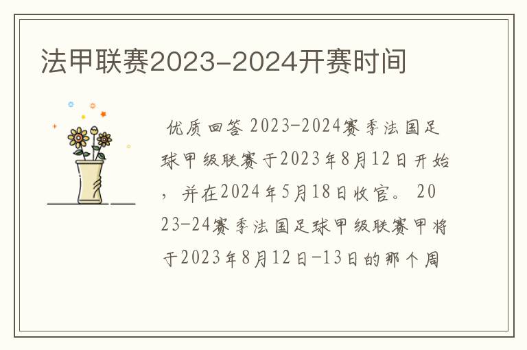 法甲联赛2023-2024开赛时间