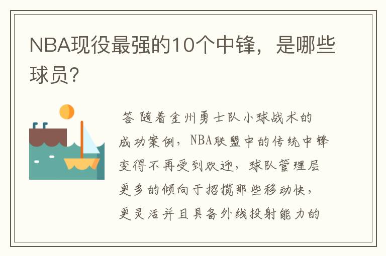 NBA现役最强的10个中锋，是哪些球员？