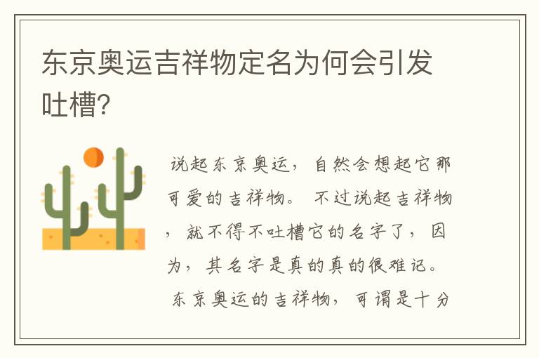 东京奥运吉祥物定名为何会引发吐槽？