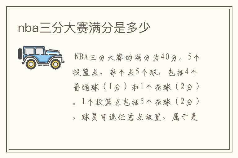 nba三分大赛满分是多少