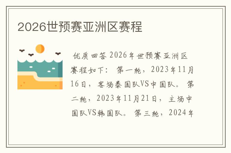 2026世预赛亚洲区赛程