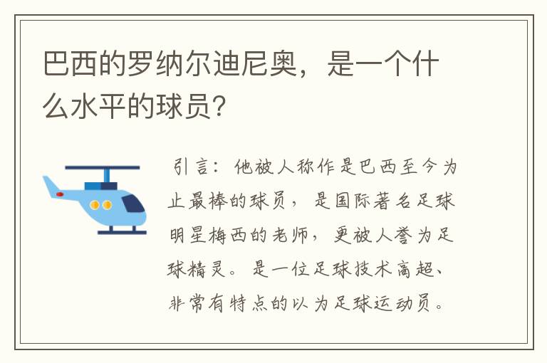 巴西的罗纳尔迪尼奥，是一个什么水平的球员？