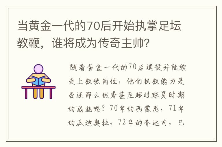 当黄金一代的70后开始执掌足坛教鞭，谁将成为传奇主帅？