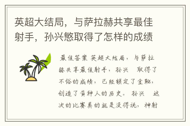 英超大结局，与萨拉赫共享最佳射手，孙兴慜取得了怎样的成绩？