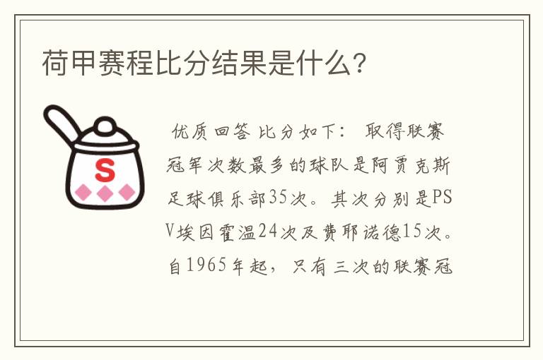 荷甲赛程比分结果是什么?