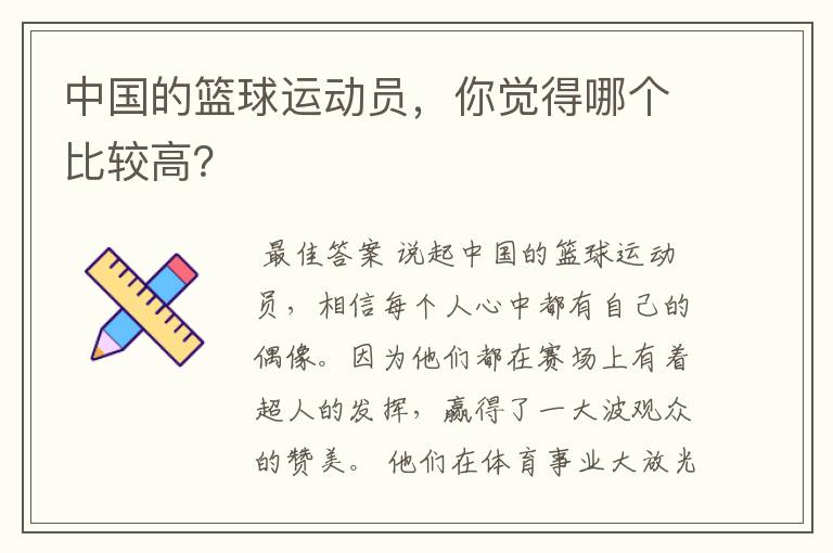 中国的篮球运动员，你觉得哪个比较高？