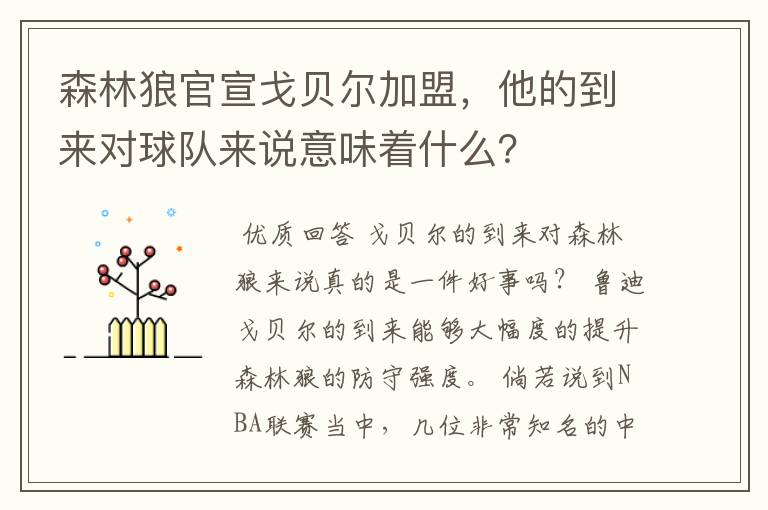 森林狼官宣戈贝尔加盟，他的到来对球队来说意味着什么？