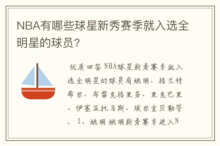 NBA有哪些球星新秀赛季就入选全明星的球员?