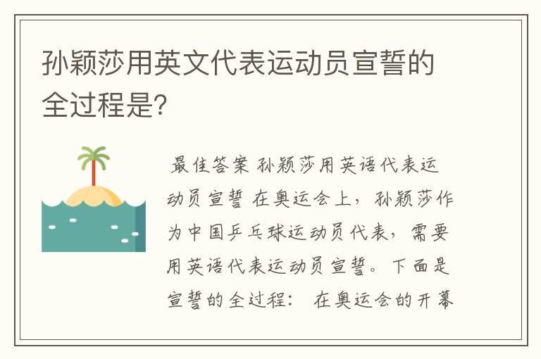 孙颖莎用英文代表运动员宣誓的全过程是？