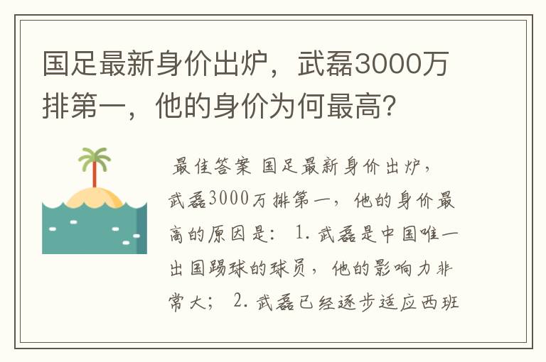 国足最新身价出炉，武磊3000万排第一，他的身价为何最高？