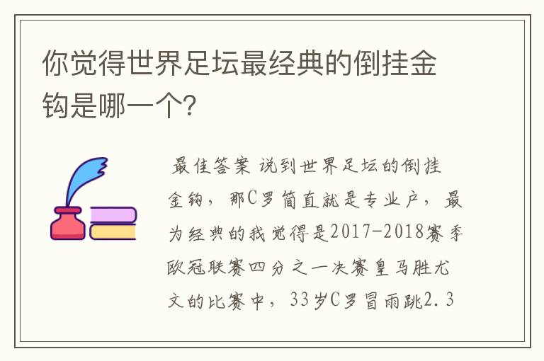 你觉得世界足坛最经典的倒挂金钩是哪一个？