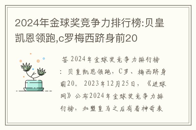 2024年金球奖竞争力排行榜:贝皇凯恩领跑,c罗梅西跻身前20