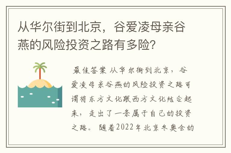 从华尔街到北京，谷爱凌母亲谷燕的风险投资之路有多险？