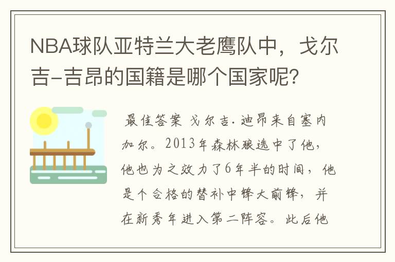 NBA球队亚特兰大老鹰队中，戈尔吉-吉昂的国籍是哪个国家呢？