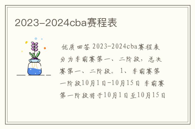 2023-2024cba赛程表