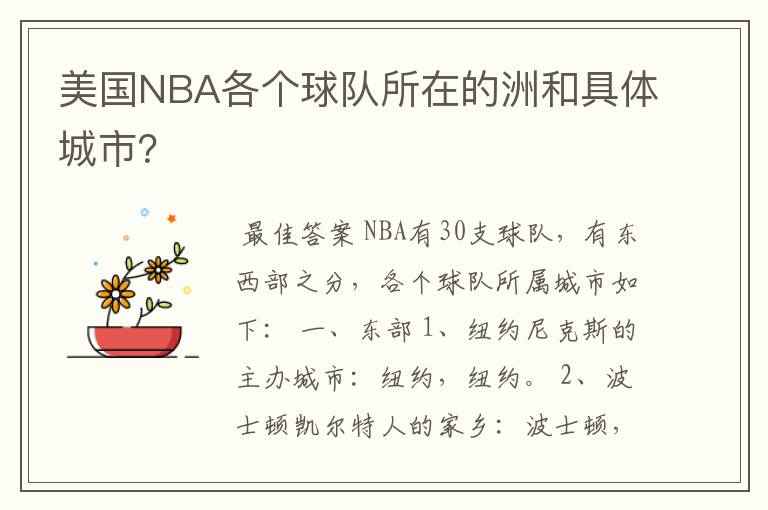 美国NBA各个球队所在的洲和具体城市？