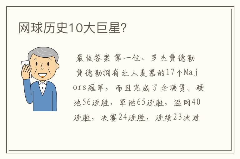 网球历史10大巨星？