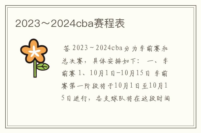 2023～2024cba赛程表