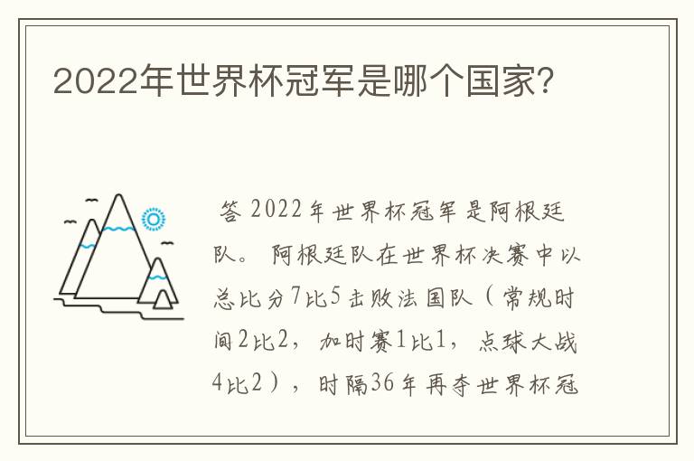 2022年世界杯冠军是哪个国家？