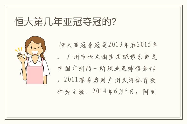 恒大第几年亚冠夺冠的？