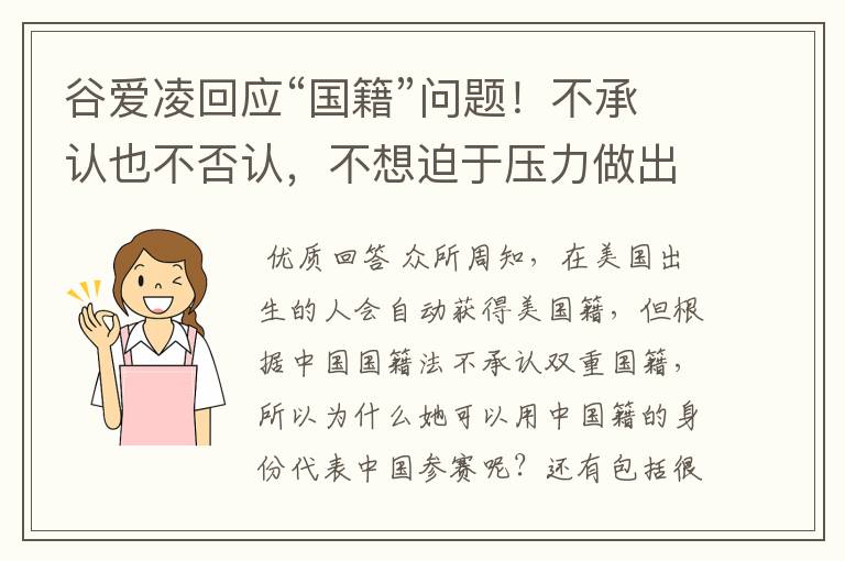 谷爱凌回应“国籍”问题！不承认也不否认，不想迫于压力做出选择，如何看