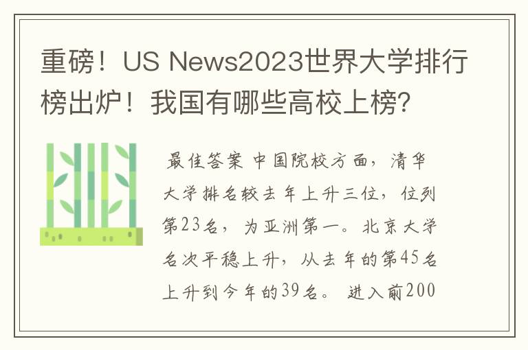 重磅！US News2023世界大学排行榜出炉！我国有哪些高校上榜？