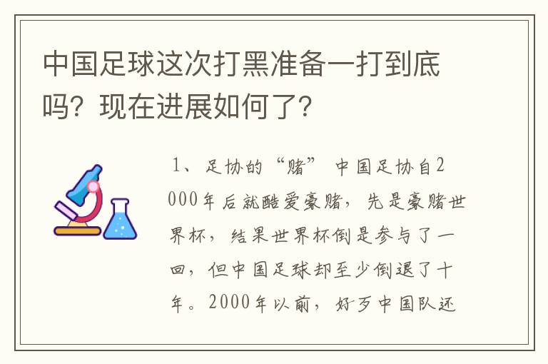 中国足球这次打黑准备一打到底吗？现在进展如何了？