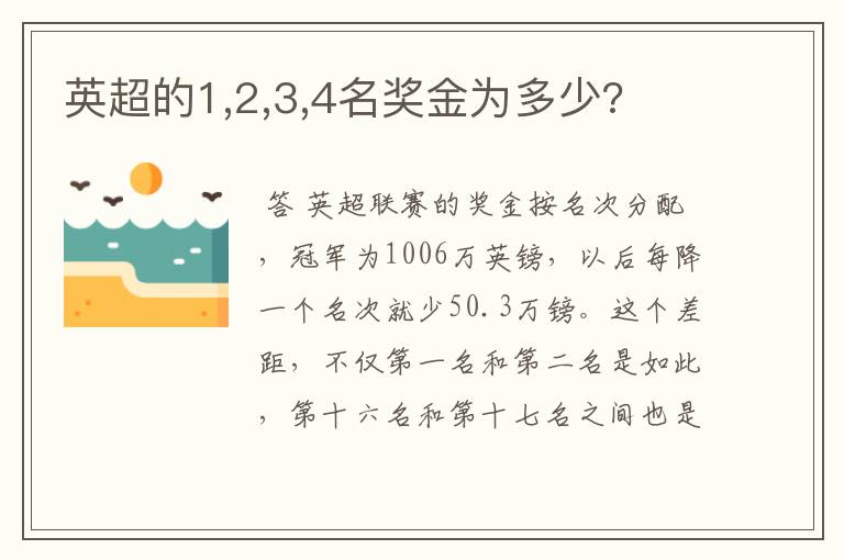 英超的1,2,3,4名奖金为多少?