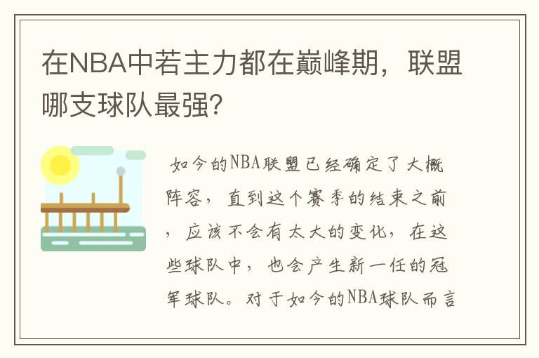 在NBA中若主力都在巅峰期，联盟哪支球队最强？