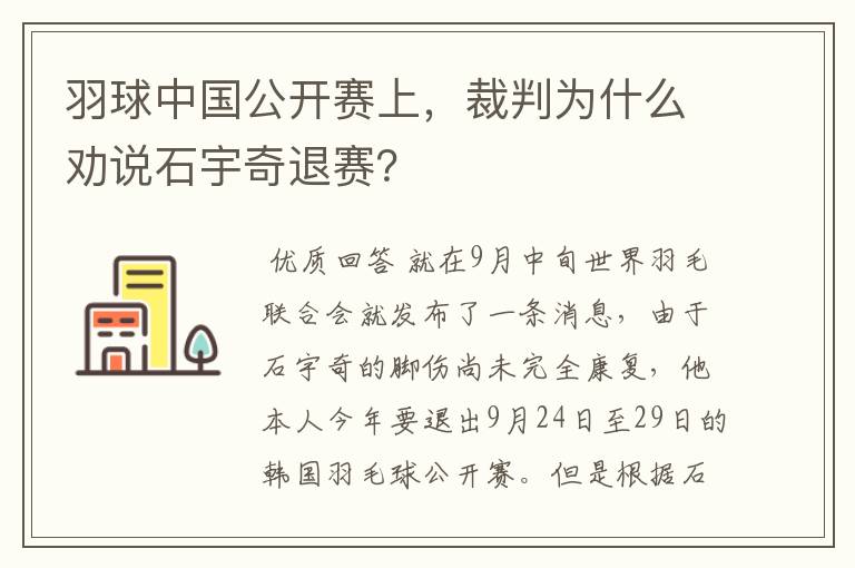 羽球中国公开赛上，裁判为什么劝说石宇奇退赛？