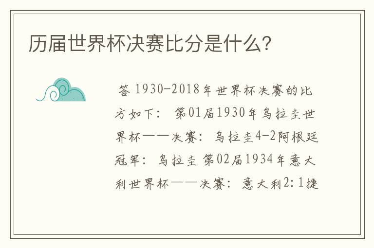 历届世界杯决赛比分是什么？