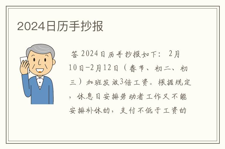 2024日历手抄报