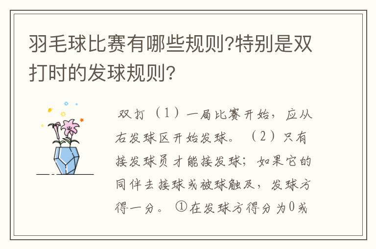 羽毛球比赛有哪些规则?特别是双打时的发球规则?