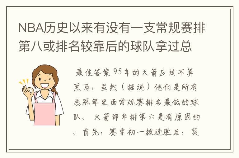 NBA历史以来有没有一支常规赛排第八或排名较靠后的球队拿过总冠军