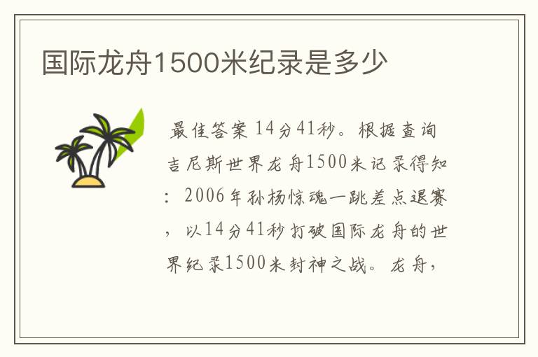 国际龙舟1500米纪录是多少