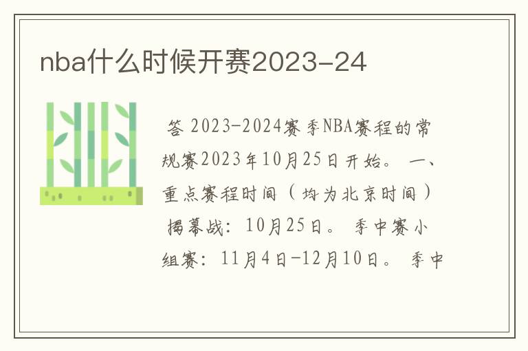 nba什么时候开赛2023-24