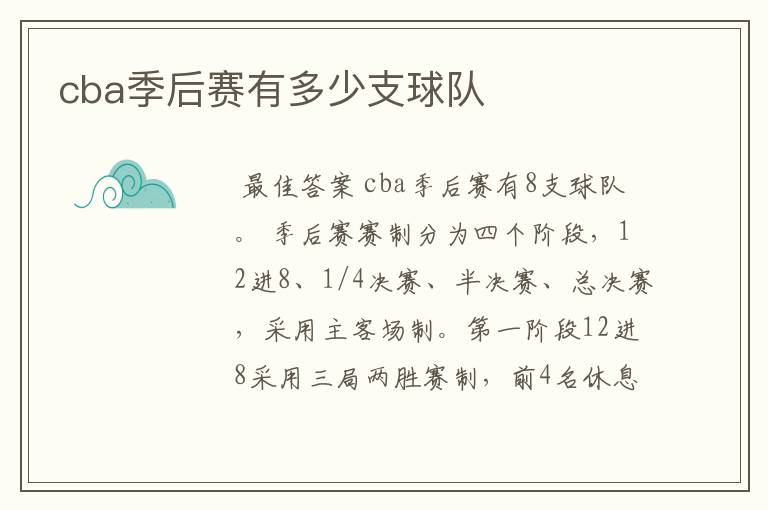 cba季后赛有多少支球队