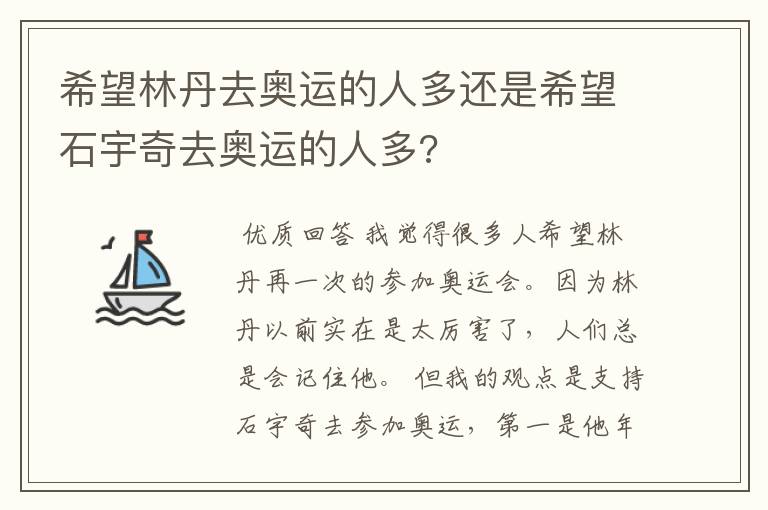 希望林丹去奥运的人多还是希望石宇奇去奥运的人多?