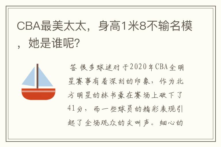 CBA最美太太，身高1米8不输名模，她是谁呢？