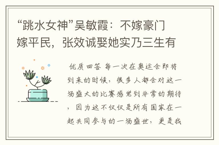 “跳水女神”吴敏霞：不嫁豪门嫁平民，张效诚娶她实乃三生有幸，如今咋样？