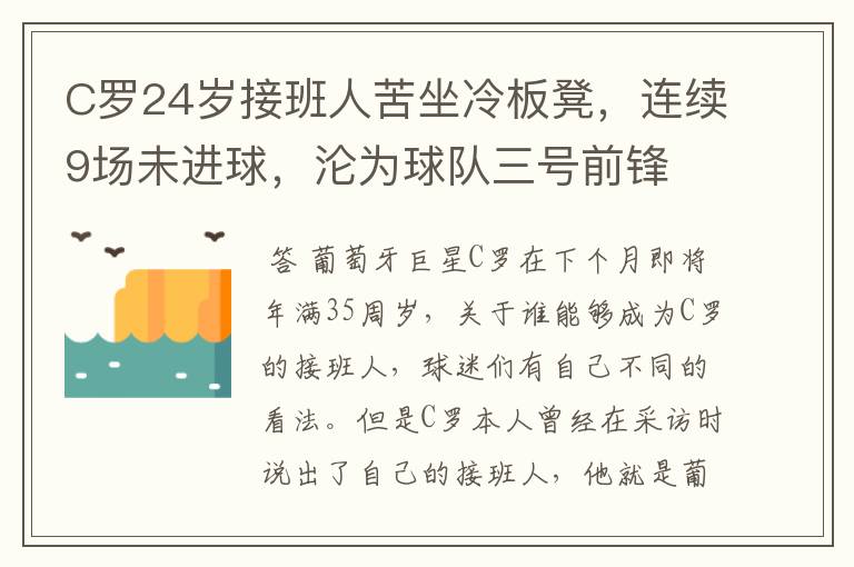 C罗24岁接班人苦坐冷板凳，连续9场未进球，沦为球队三号前锋