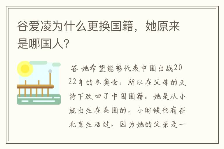 谷爱凌为什么更换国籍，她原来是哪国人？