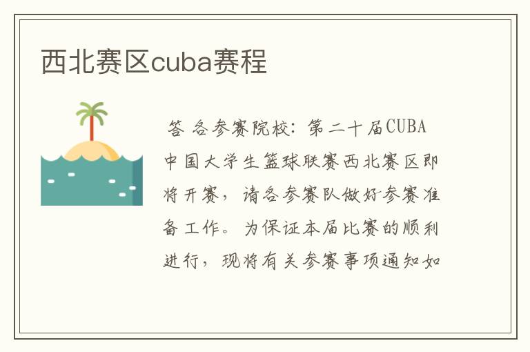 西北赛区cuba赛程